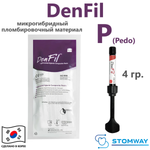 DenFil P (Pedo) (4гр.) ДенФил Р (бело-серый оттенок), пломбировочный материал