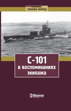 С-101 в воспоминаниях экипажа (у)