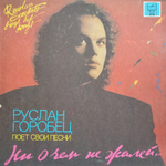Руслан Горобец / Ни О Чем Не Жалей (LP)