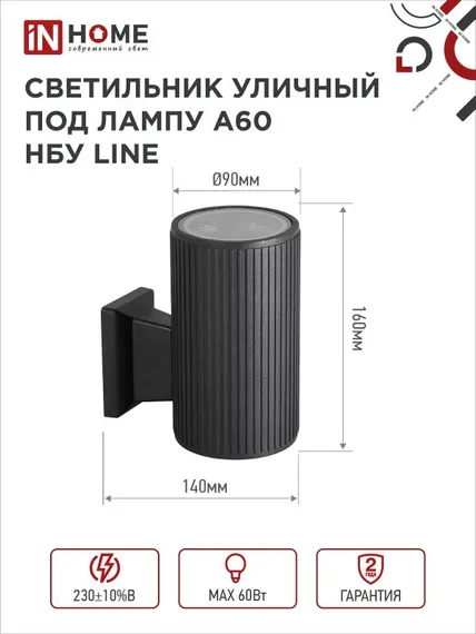 Светильник уличный настенный односторонний НБУ LINE-1хA60-BL алюминиевый черный IP54 IN HOME