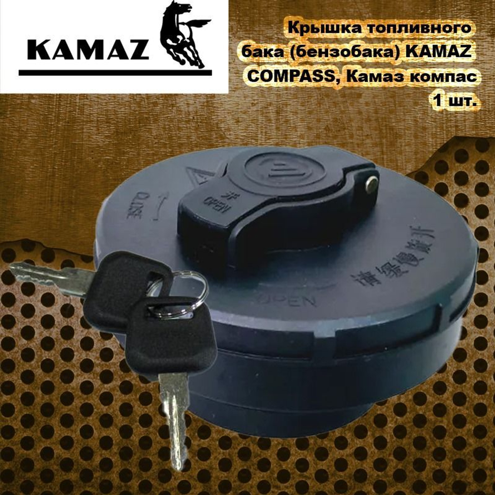Крышка топливного бака (бензобака) KAMAZ COMPASS, Камаз компас.
