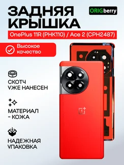 Задняя крышка для OnePlus 11R (PHK110) / Ace 2 (CPH2487) красная (Red) со стеклом камеры