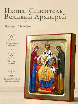 Икона Спасителя Великий Архиерей на дереве: 125 х 160 (Синопсисъ)
