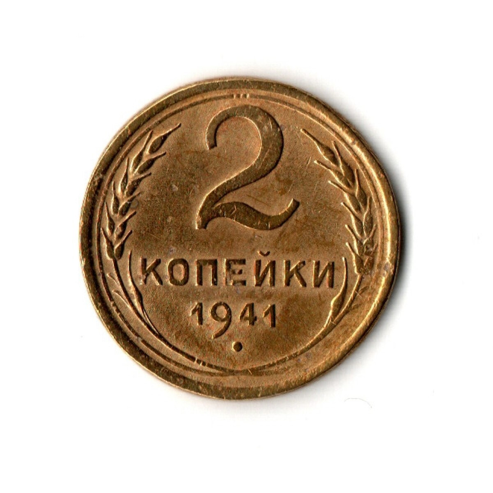 2 копейки 1941 г. Гребенка остей ровная. Редкая VF