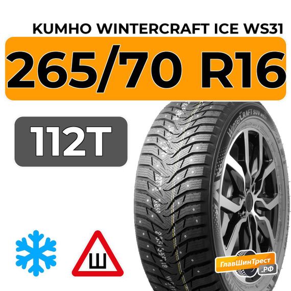 Kumho WinterCraft Ice WS31 SUV 265/70 R16 112T шип.