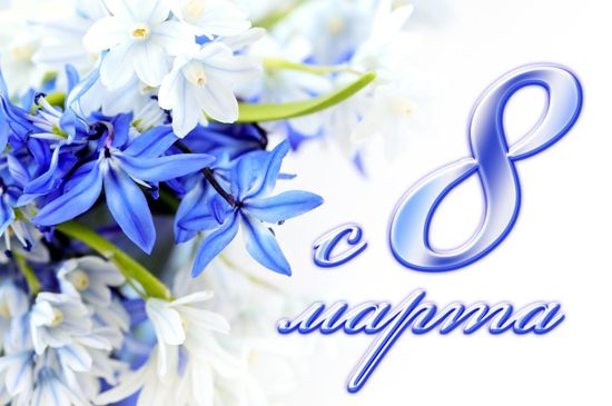 8-го марта наш магазин не работает !!!