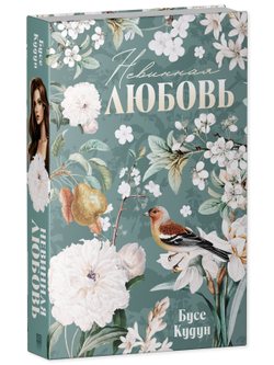 Турецкие романы о любви. Невинная любовь