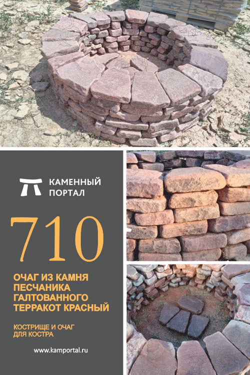 Очаг из камня песчаника галтованного Терракот красный 6 колец /шт