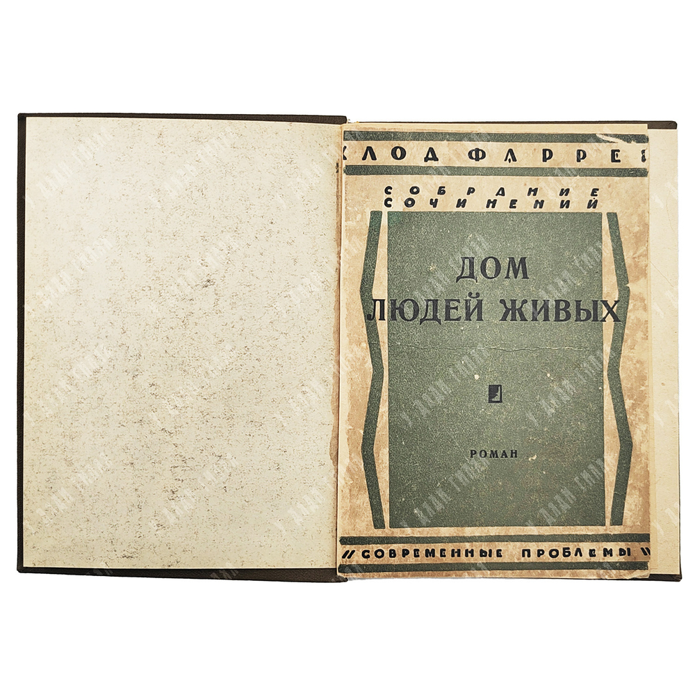 Клод Фаррер Собрание сочинений в 10 Т. / критический очерк Л. П. Гроссмана. - Москва, 1927.