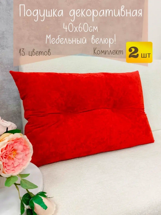 Подушки диванные декоративные 40х60 см, комплект 2 шт.