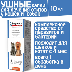 Ушные капли для кошек и собак для лечения отитов паразитарной и бактериальной этиологии Inspector, Левофлоксацин/Моксидектин, 10мл