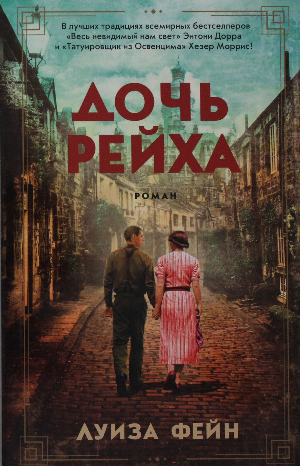 Дочь Рейха