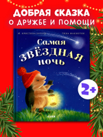 Приключения Ежульки. Самая звёздная ночь