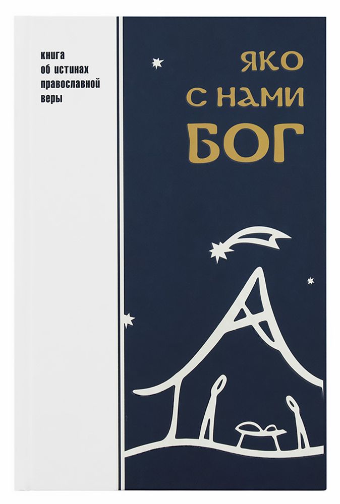Яко с нами Бог (Родное Слово) (Архим. А. Юрасов)