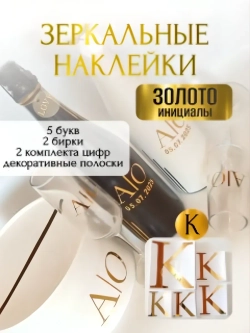 Наклейки свадебные буквы на бутылки и бокалы инициалы "К"