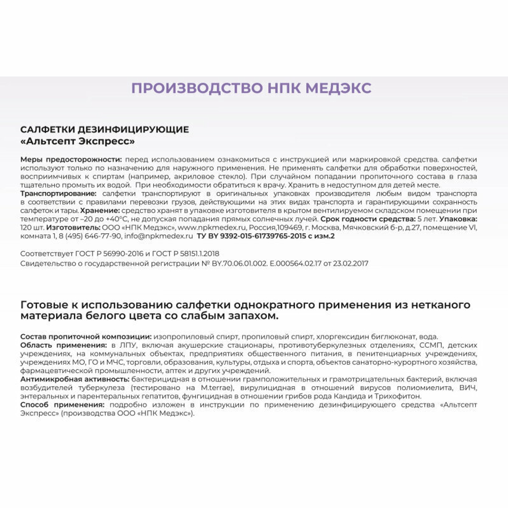 Салфетки дезинфицирующие Альтсепт Экспресс №120 шт.
