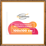 Рама 100x100 для картин и фотографий RP1574020-01(80011)