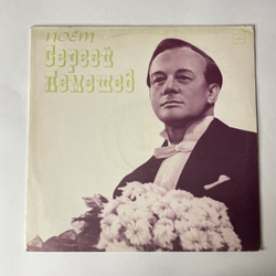 Винтажная виниловая пластинка Сергей Лемешев, Поет Русские Народные Песни И Романсы (СССР 1974)