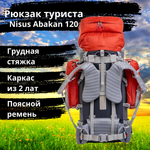 Рюкзак экспедиционный Nisus Abakan 120