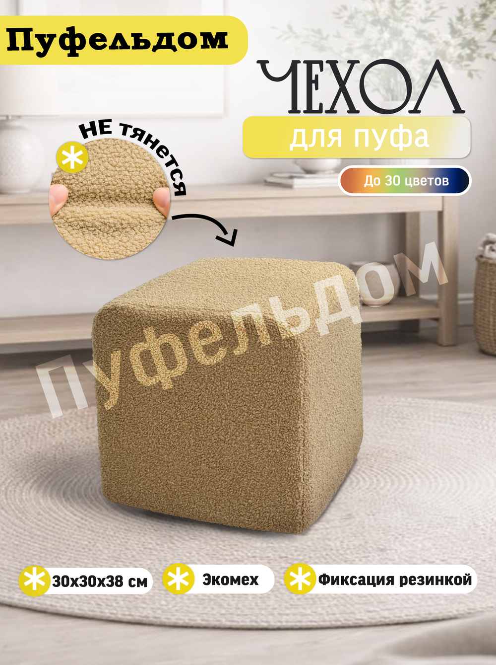 Чехол 30х30х38 на пуфик квадратный/мех