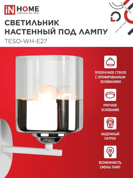 Светильник настенный под лампу AURA TESO-WH-E27 1хЕ27 прозрачный плафон, белый корпус IN HOME