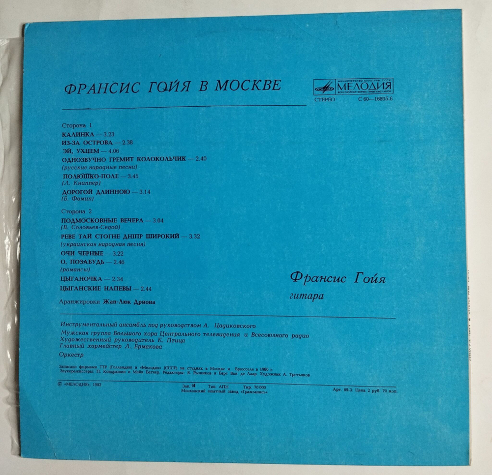Винтажная виниловая пластинка LP Франсис Гойя В Москве Francis Goya (СССР 1982)