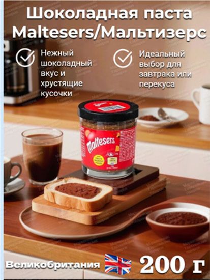 Шоколадная паста Мальтизерс Maltesers, Тизерс, 200г (Великобритания)