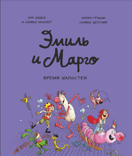 Эмиль и Марго. Время шалостей