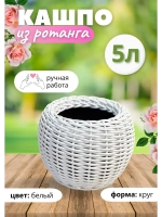 Плетёное Кашпо из ротанга круглое 5л белое