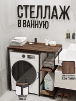 Стеллаж для ванной и стиральной машинки ALBUS