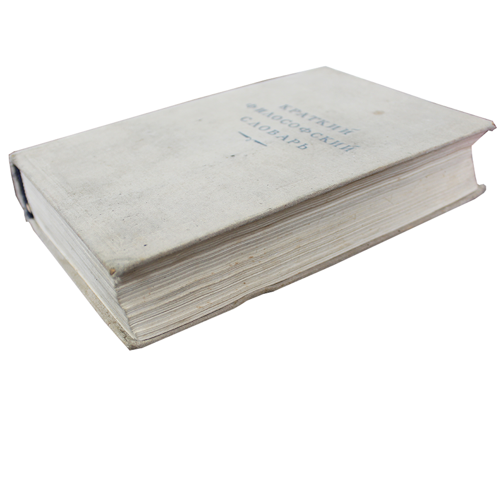 Книга "Краткий философский словарь" 1951 года. Типография им. А. А. Жданова (614 страниц) VF