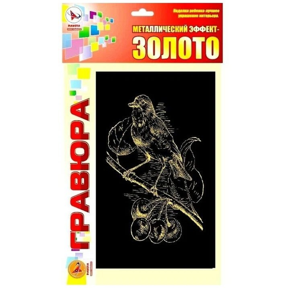 Гравюра с эффектом золото Ракета, А4, 20*30 см, пакет с европодвесом,"Птица на вишне"