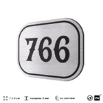 Номерок на дверь квартиры 766, для кабинета, офиса, шильдик 9 х 7 см, серебристый, Айдентика Технолоджи