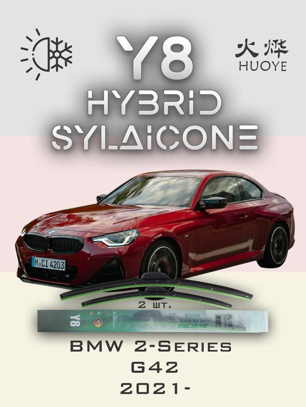 Щетки стеклоочистителя HUOYE Y8 600/475 мм на BMW 2Series | Pinch tab