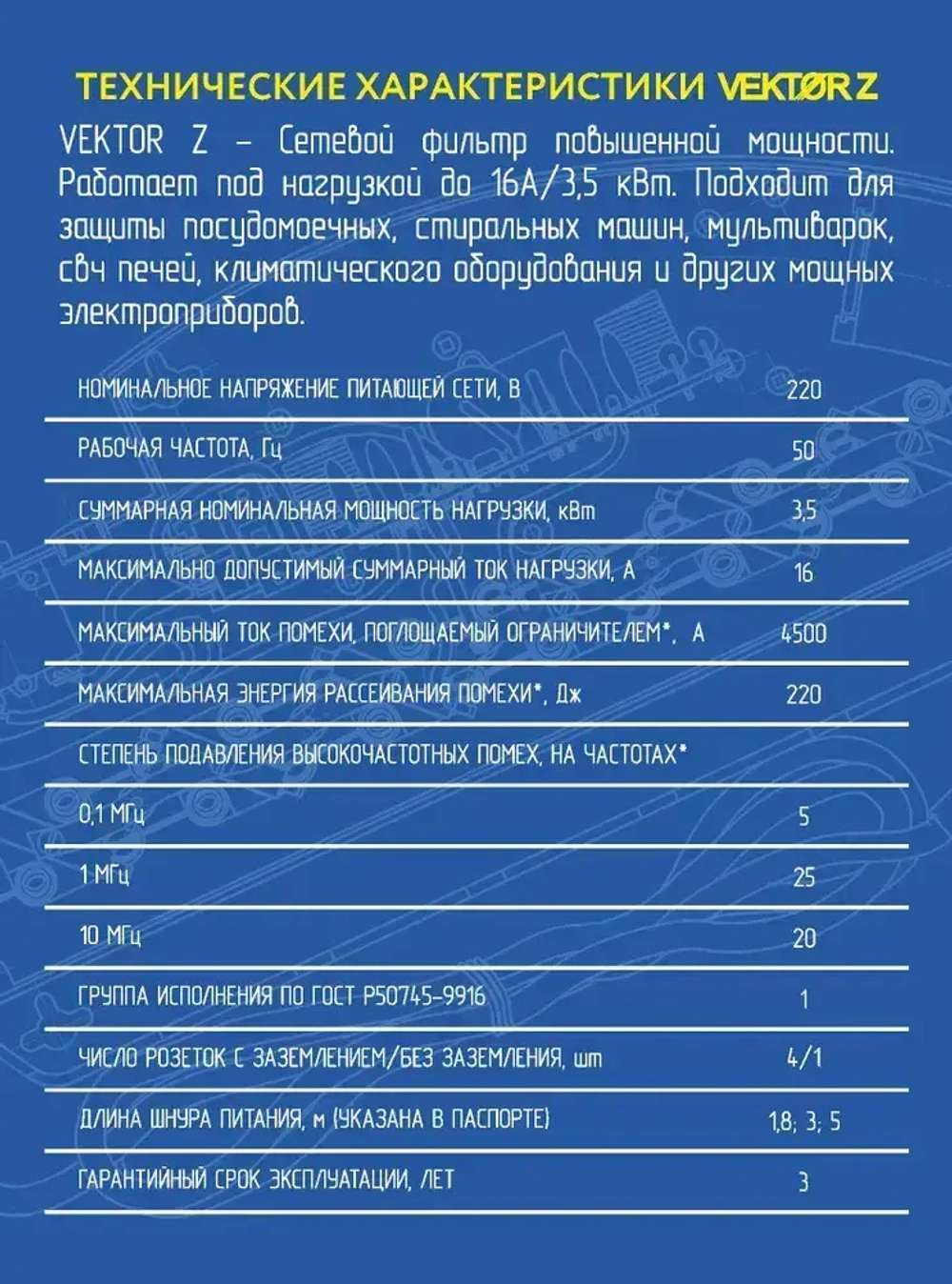 Сетевой фильтр для мощной бытовой техники16А 3500Вт Vektor Z белый 3м