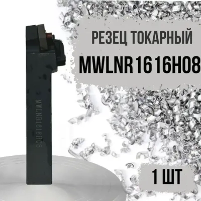 MWLNR1616H08 Резец токарный для наружного точения