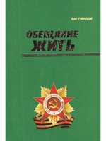 Обещание жить