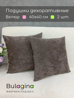 Подушки декоративные 40х40 диванные, 2 шт.