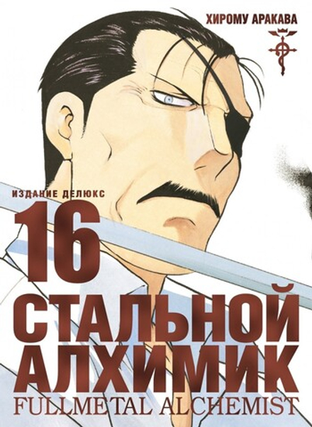 Манга "Стальной Алхимик. Книга 16"