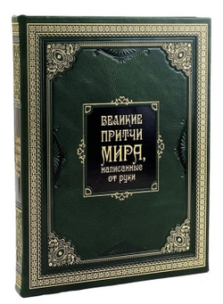 "Великие притчи мира, написанные от руки" Книга в подарочной коробке