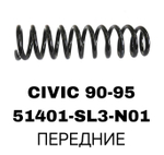 ПРУЖИНЫ CIVIC 90-95