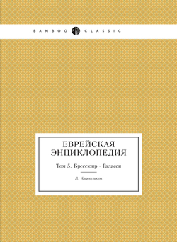 Еврейская Энциклопедия. Том 5. Брессюир - Гадасси | Л. Каценельсон