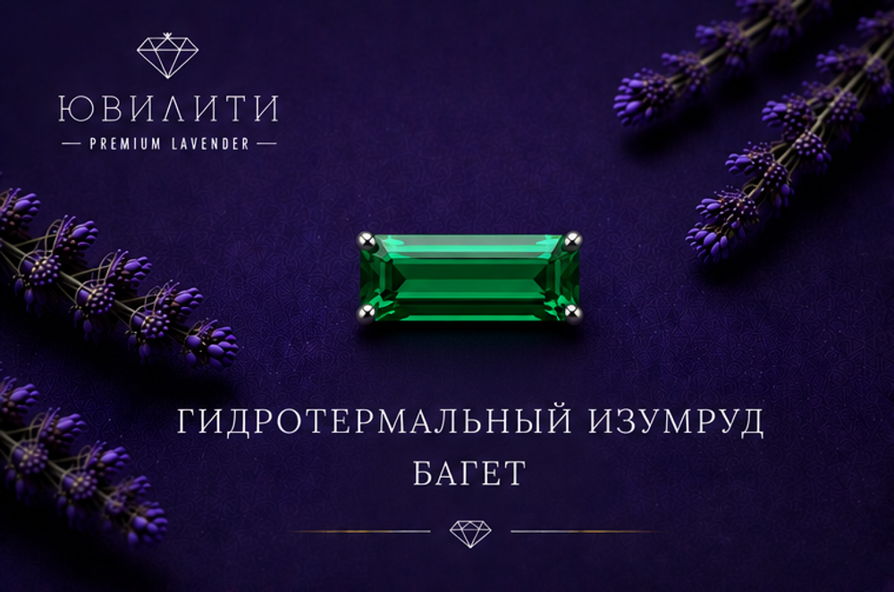 Гидротермальный Изумруд Багет