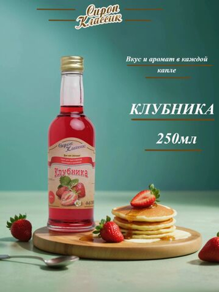 Сироп Классик Клубника, 250 мл.