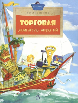 Торговля. Двигатель открытий