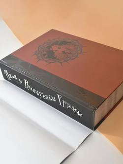 Настоящие сказки братьев Гримм. Полное собрание в одном томе