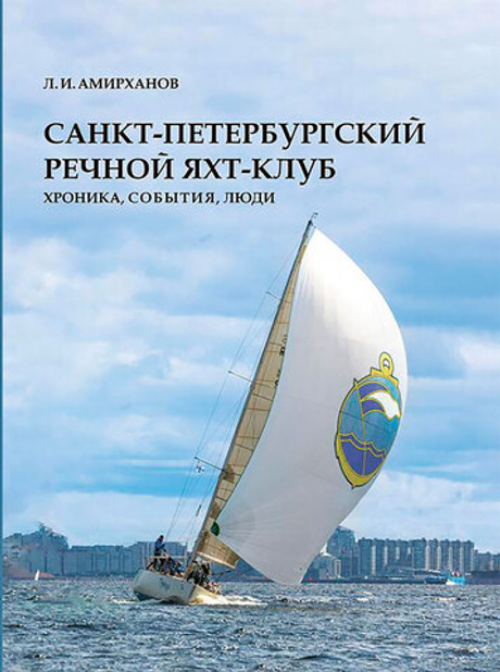 Санкт-Петербургский Речной яхт-клуб. Хроника, события, люди