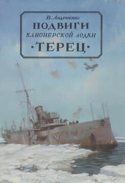 Андриенко В. Подвиги канонерской лодки "Терец"