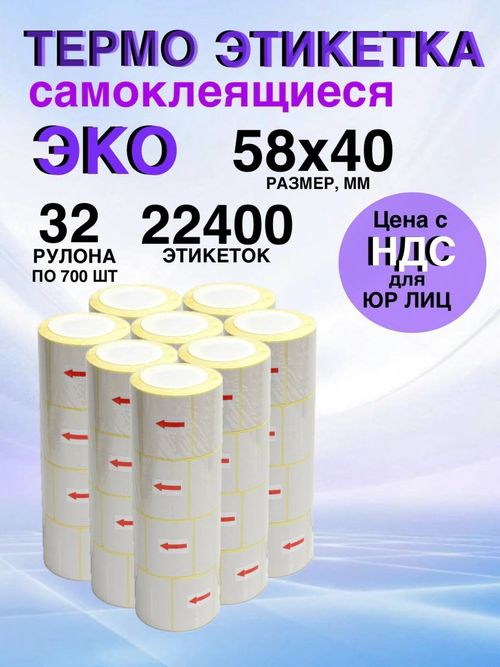 Самоклеящиеся термоэтикетки ЭКО 58x40мм 32 рулона по 700 шт.