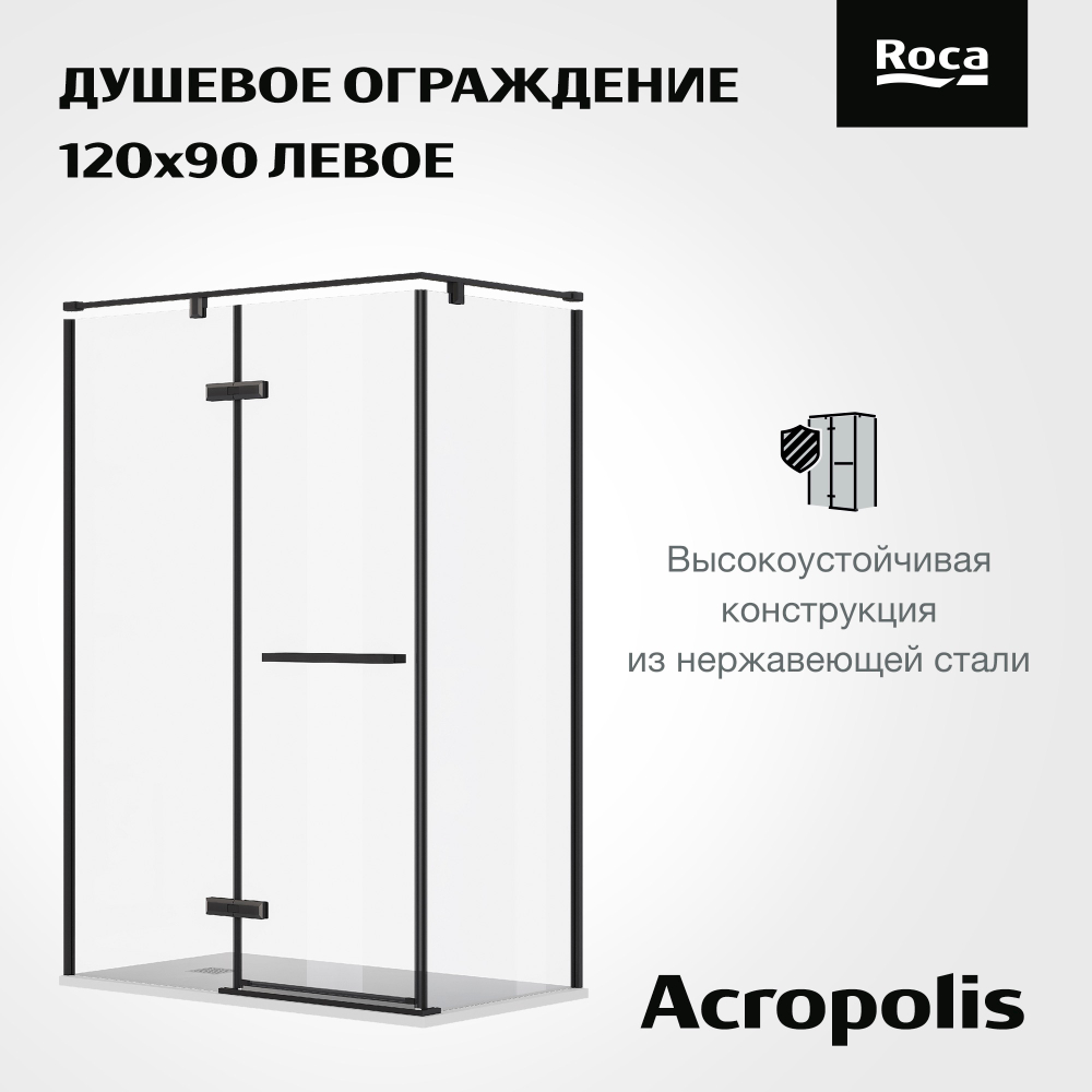Дверь распашная Roca Acropolis с боковой панелью 1200х900 мм левая, профиль матовый черный, стекло прозрачное ZRU9307885